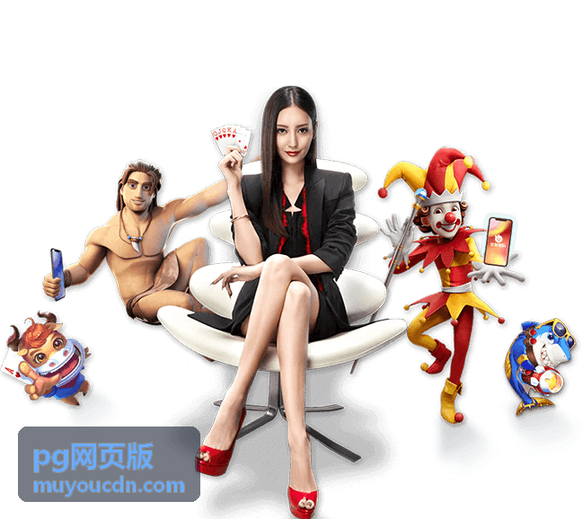 pg网页版 专题首页配图