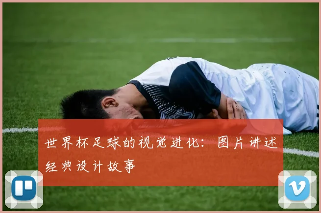 世界杯足球的视觉进化：图片讲述经典设计故事