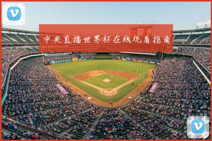 中央直播世界杯在线观看指南