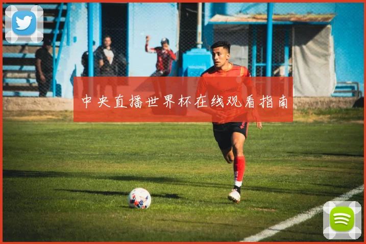 中央直播世界杯在线观看指南