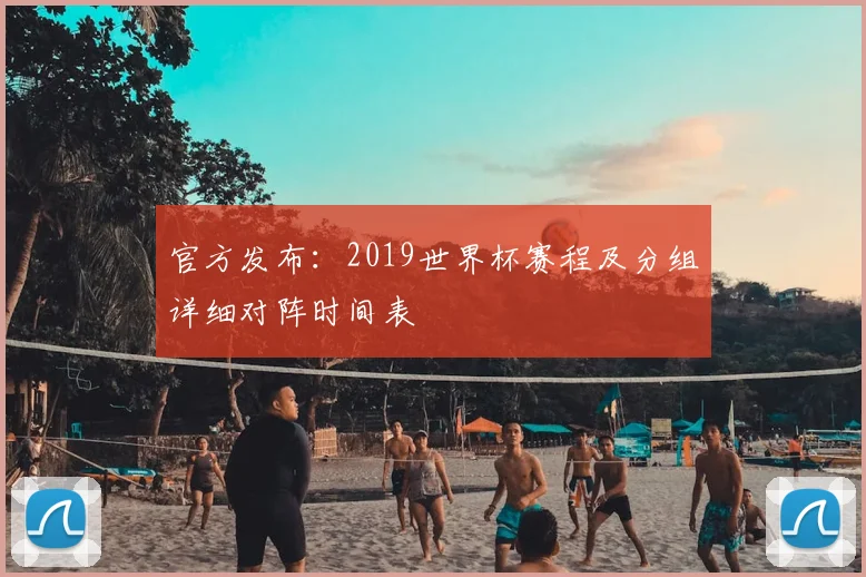 官方发布：2019世界杯赛程及分组详细对阵时间表