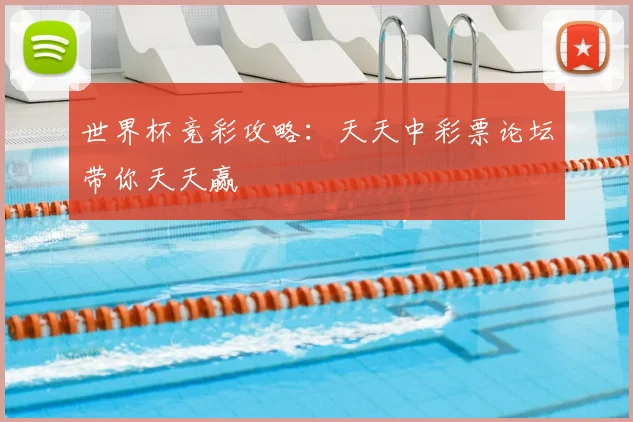 世界杯竞彩攻略:天天中彩票论坛带你天天赢
