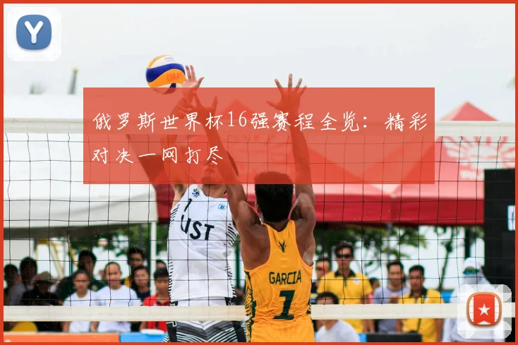 俄罗斯世界杯16强赛程全览:精彩对决一网打尽